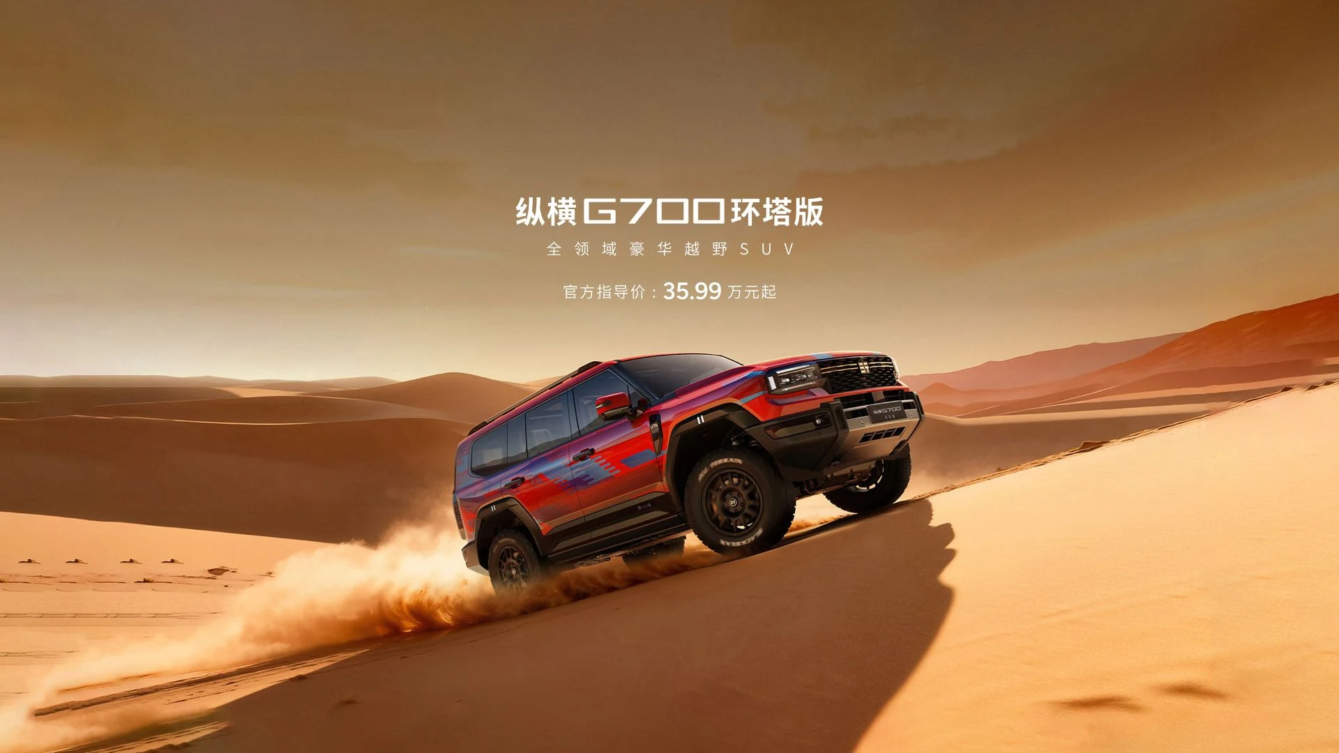 JETOUR G700 Taklimakan